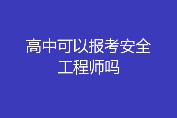 高中可以报考安全工程师吗