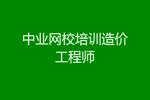 中业网校培训造价工程师