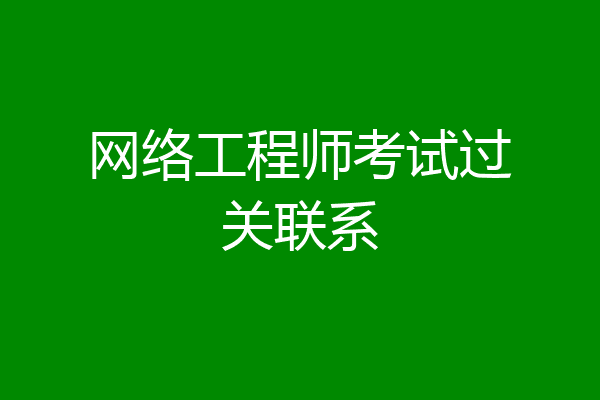 网络工程师考试过关联系
