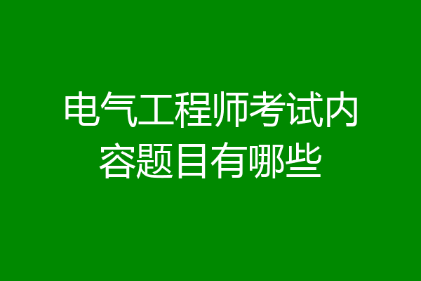 电气工程师考试内容题目有哪些