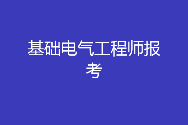 基础电气工程师报考