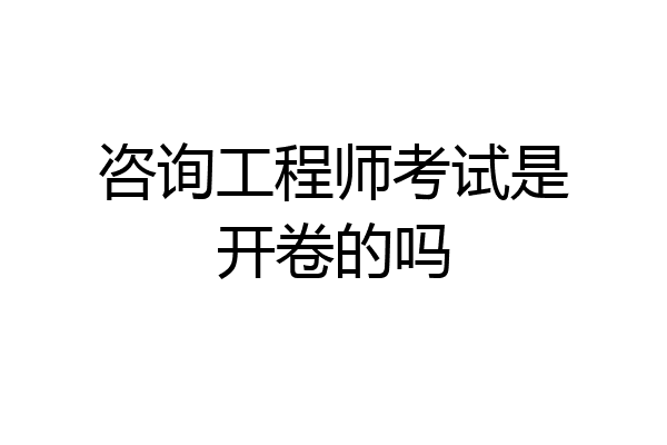咨询工程师考试是开卷的吗