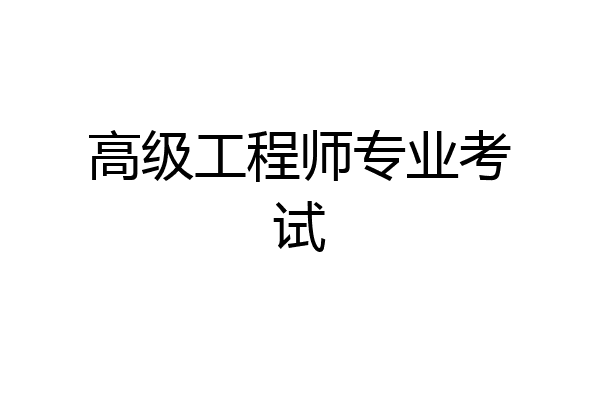 高级工程师专业考试