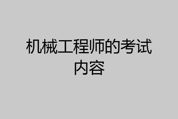 机械工程师的考试内容