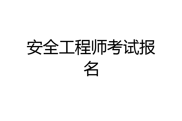 安全工程师考试报名