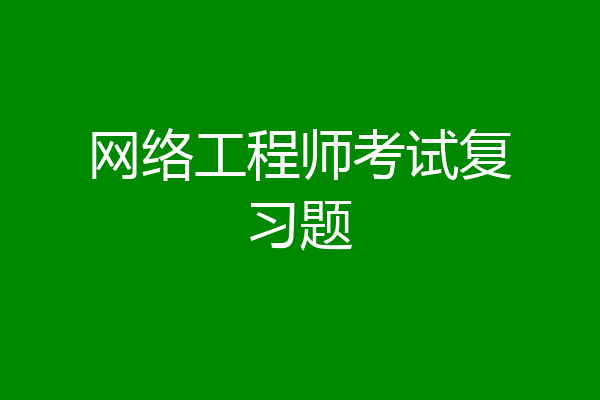 网络工程师考试复习题