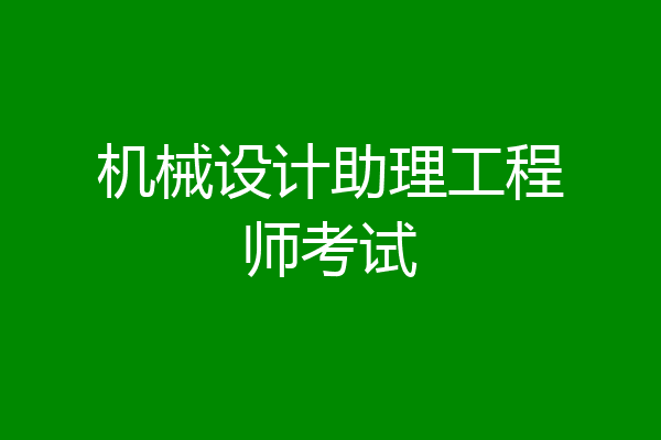 机械设计助理工程师考试