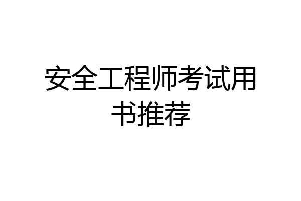 安全工程师考试用书推荐