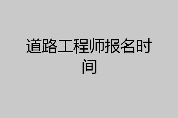 道路工程师报名时间