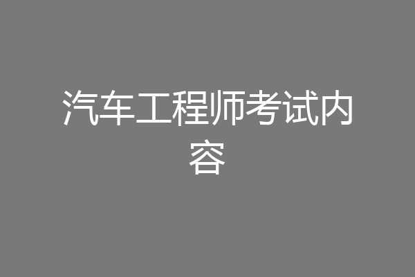 汽车工程师考试内容