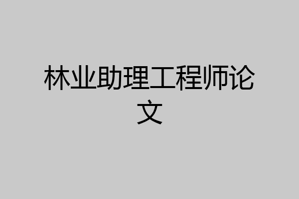 林业助理工程师论文