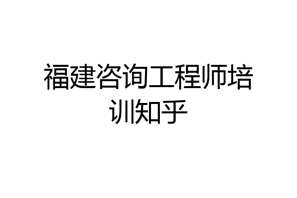 福建咨询工程师培训知乎