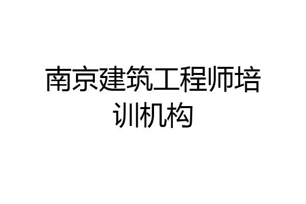 南京建筑工程师培训机构