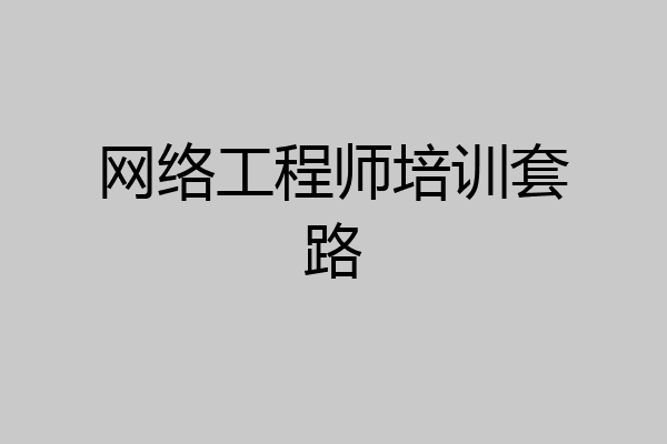 网络工程师培训套路