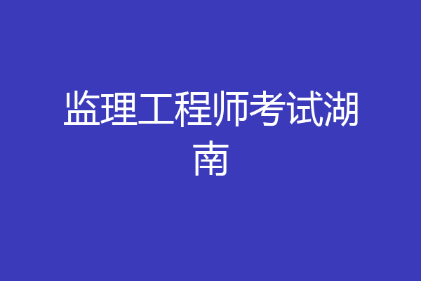 监理工程师考试湖南