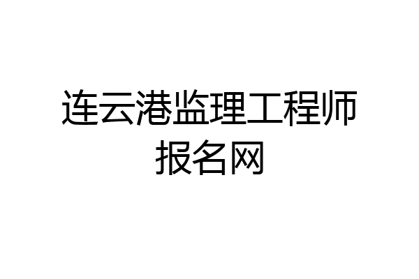 连云港监理工程师报名网
