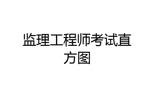 监理工程师考试直方图