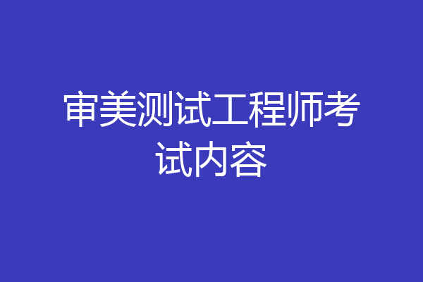 审美测试工程师考试内容