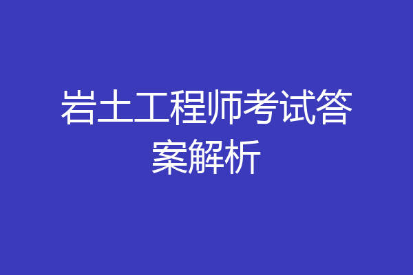 岩土工程师考试答案解析