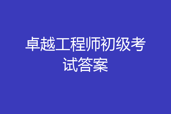 卓越工程师初级考试答案
