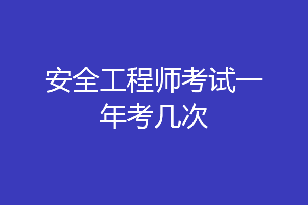 安全工程师考试一年考几次
