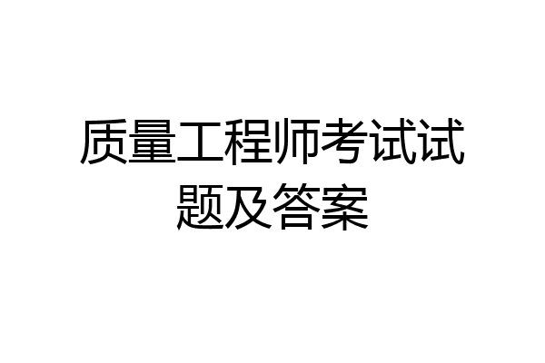 质量工程师考试试题及答案