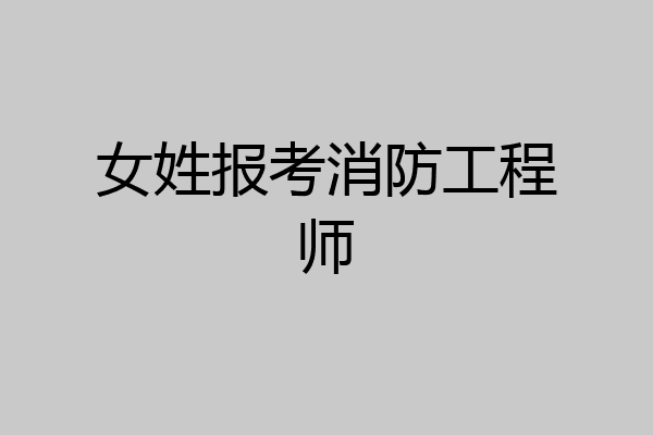 女姓报考消防工程师