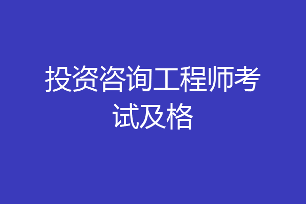 投资咨询工程师考试及格