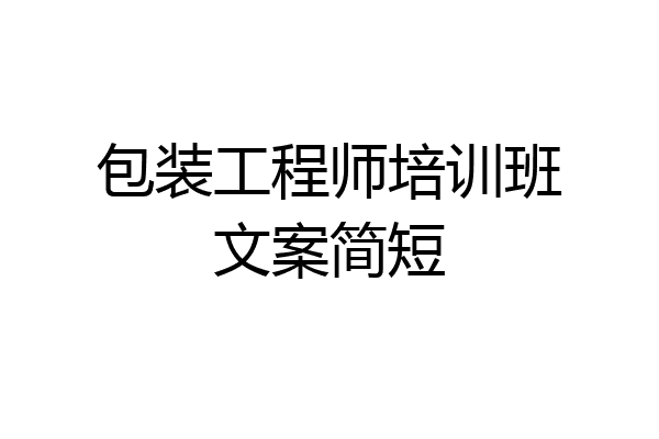 包装工程师培训班文案简短