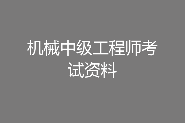 机械中级工程师考试资料