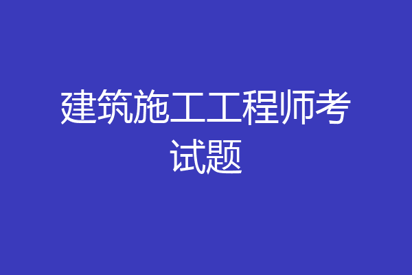 建筑施工工程师考试题