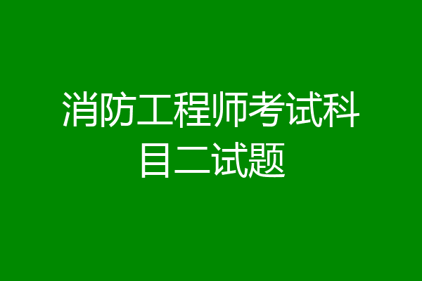 消防工程师考试科目二试题