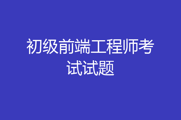 初级前端工程师考试试题