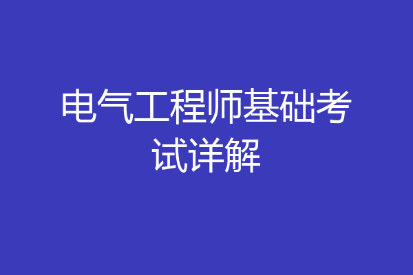 电气工程师基础考试详解