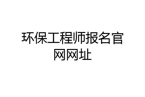 环保工程师报名官网网址