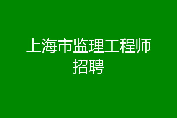 上海市监理工程师招聘