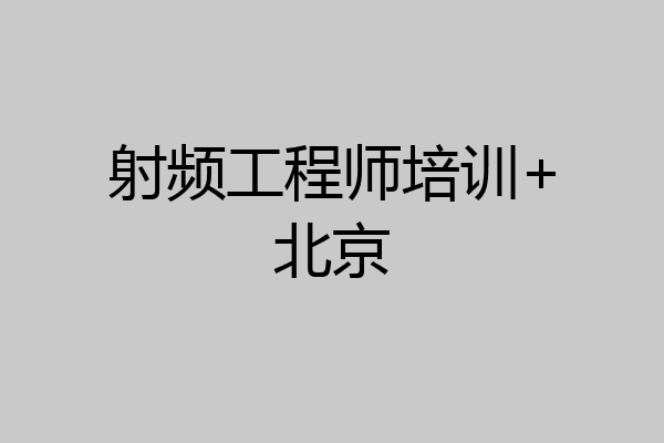 射频工程师培训+北京