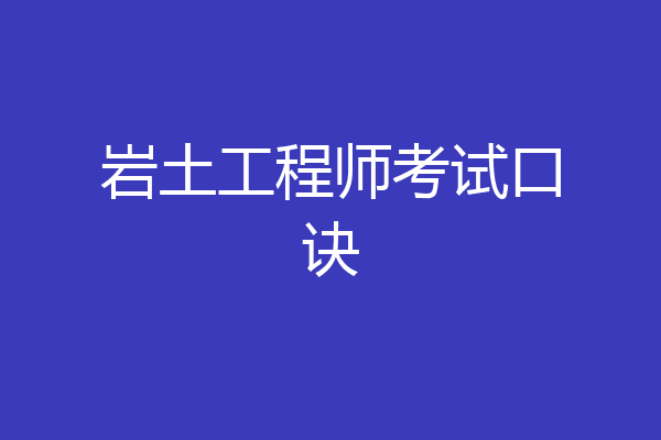 岩土工程师考试口诀