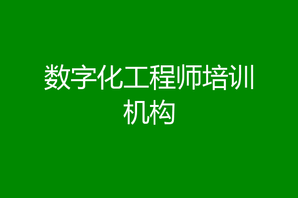 数字化工程师培训机构