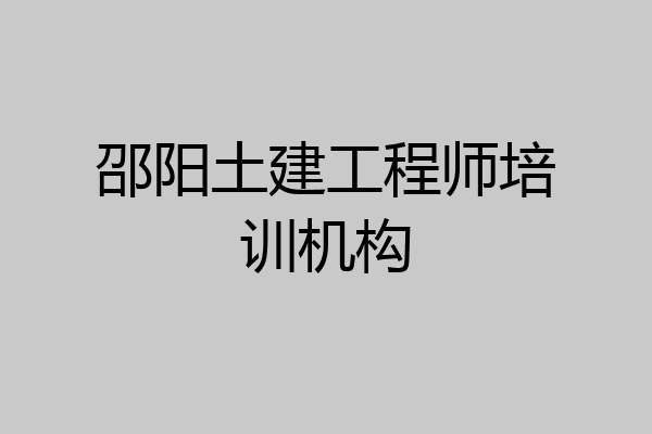 邵阳土建工程师培训机构