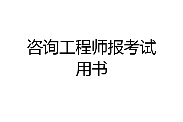咨询工程师报考试用书