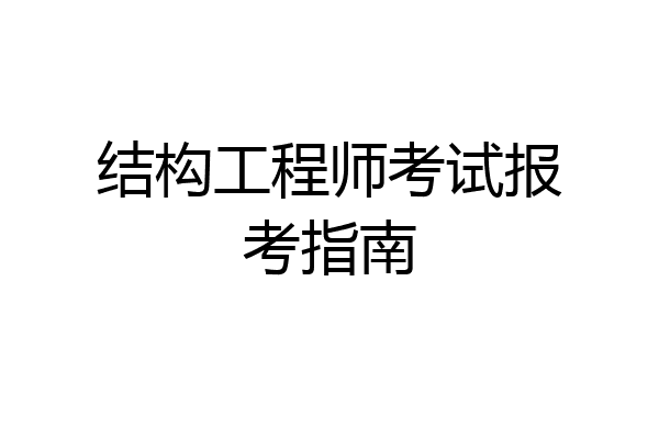 结构工程师考试报考指南