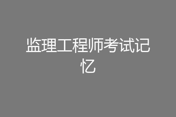 监理工程师考试记忆
