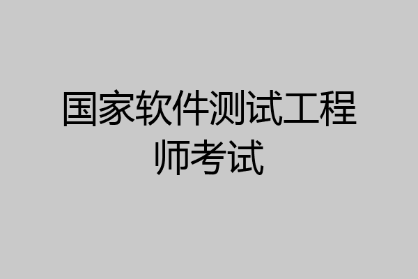 国家软件测试工程师考试