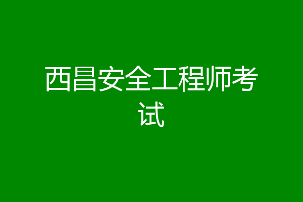 西昌安全工程师考试