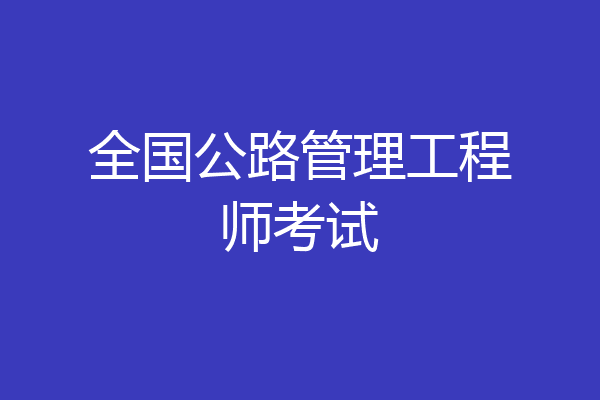 全国公路管理工程师考试
