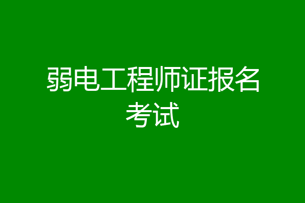弱电工程师证报名考试