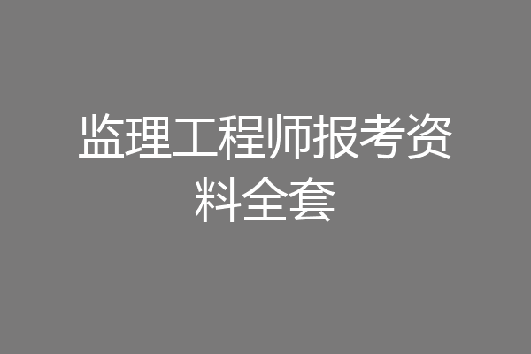 监理工程师报考资料全套