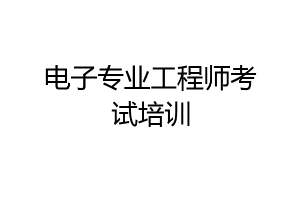 电子专业工程师考试培训