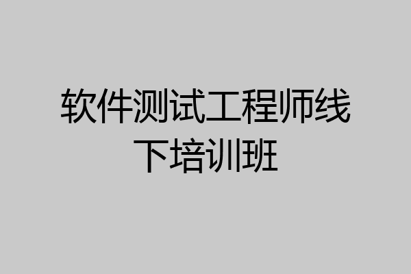 软件测试工程师线下培训班